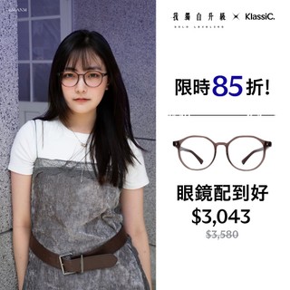KlassiC. 我獨自升級 鏡框+鏡片配到好系列 多角圓框眼鏡（貝魯）含台製鏡片配鏡券可至全台門市兌換配鏡