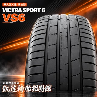 瑪吉斯 MAXXIS VS6 SUV 255/50R20 特價 5450 台北安裝 255/50/20【凱達輪胎鋁圈館】