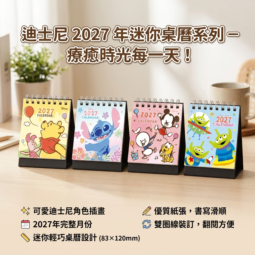 2027年 116年 迪士尼 迷你桌曆 三角小桌曆 維尼 玩具總動員 史迪奇 米奇 行事曆 日曆 月曆 備忘錄 桌曆