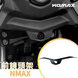【台灣現貨】 KOMAX YAMAHA NMAX 155 NMAX155 前鏡頭架 行車紀錄器鏡頭架