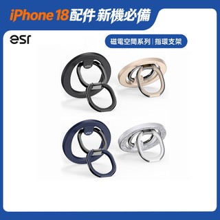 【iPhone 18 配件搶先買✨限時67折】ESR 億色 MagSafe 磁吸指環手機支架｜磁電空間系列
