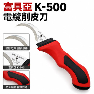 勇桑 含稅 FUJIYA 富具亞 電纜削皮刀 200mm K-500 電纜剝皮刀 電纜去皮刀 電纜刀 電線剝皮刀