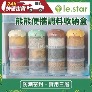 熊熊便攜調料收納盒/防潮密封罐-3層｜便攜調味盒 零食收納 保鮮盒 防潮防串味 奶粉分裝盒 疊加收納罐｜Lestar