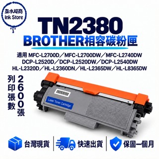 TN2380 碳粉匣副廠 TN-2380 HL-2320D HL-2360DN L2365DW HL-8365DW