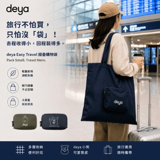deya Easy Travel 摺疊購物袋 軍綠 深藍 輕便肩背袋 旅行購物袋