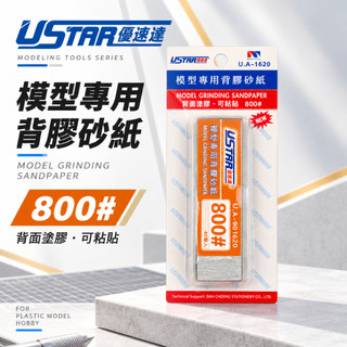 【模神】現貨 USTAR 優速達 模型專用 免裁切背膠型 打磨砂紙 800號 20X75mm 40張入 UA1620