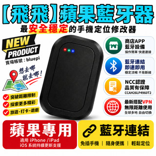 官方總代理 [飛飛] 免運 定位寶貝 ios改定位 定位模擬器 飛人 GPS定位神器 定位工具 遊戲改定位