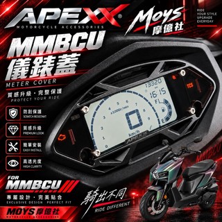 APEXX MMBCU 儀錶板 儀表蓋 儀表保護 保護儀表板 儀表 儀表板 mmbcu