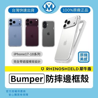 犀牛盾 Bumper 極簡精準防摔邊框殼 適用 iPhone 17 / 18 系列 Pro Max 單邊框保護殼 手機殼