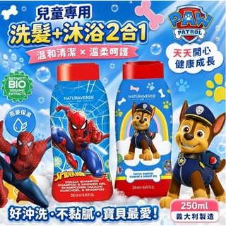 【快樂童年精品】公司貨｜義大利製造 Naturaverde 有機兒童2合1洗髮沐浴露 250ml