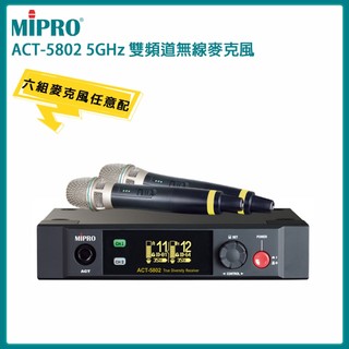 【MIPRO 嘉強】ACT-5802 5.8G雙頻道無線麥克風組(ACT-58H/MU-80)六種組合 原廠公司貨