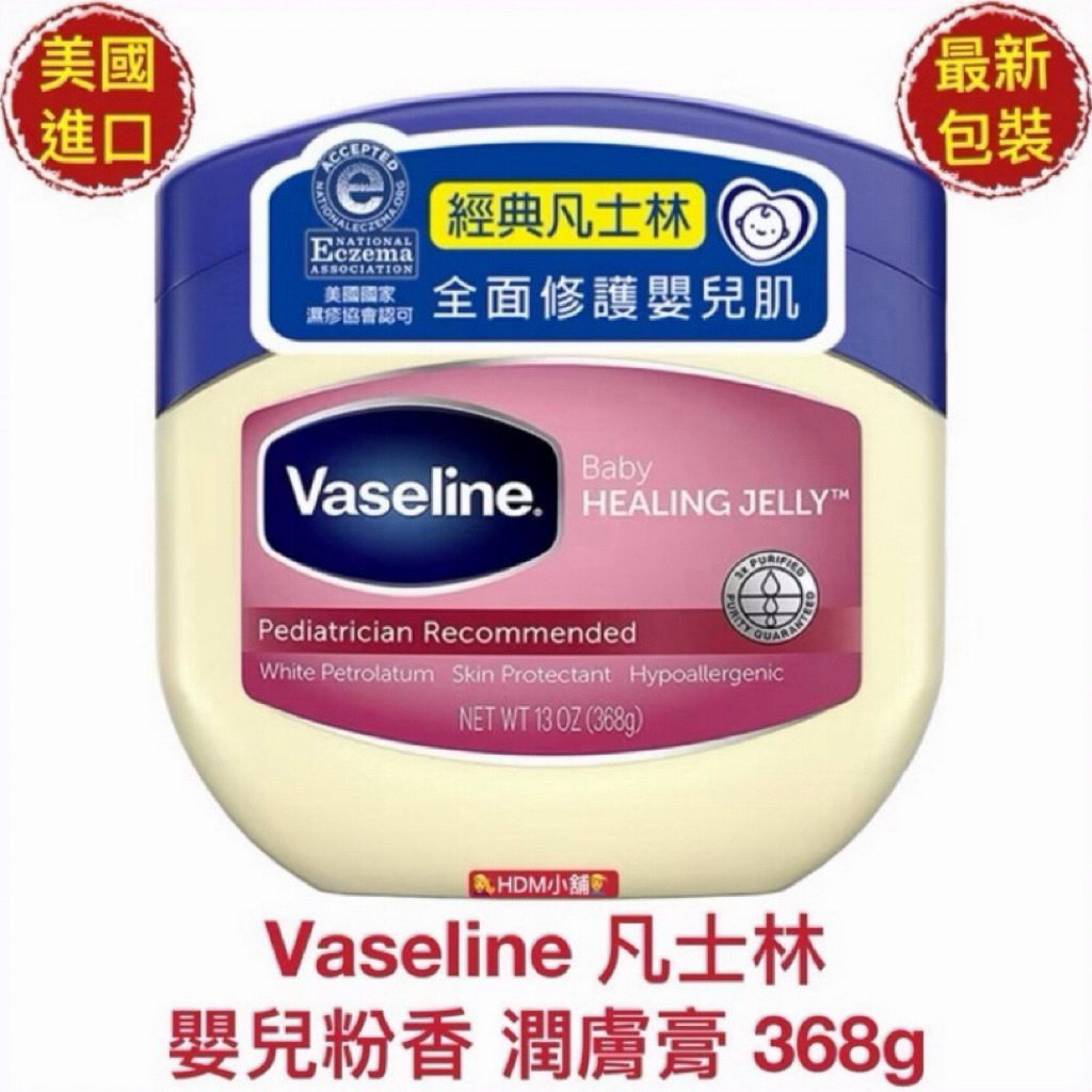 【精鑽國際】Vaseline 凡士林 身體潤膚膏 嬰兒用爽身粉香 (美國製造)三重精煉凝膠 護膚膏 滋潤肌膚 368g
