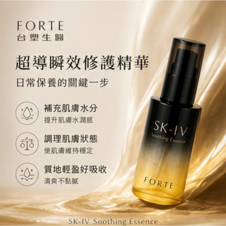 【台塑生醫FORTE】SK-IV超導瞬效修護精華30ml