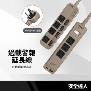 安全達人延長線K-63WF/C-29P25W 4插5開 PD25W QC3.0 USB快充 過載蜂鳴警報 防火1650W