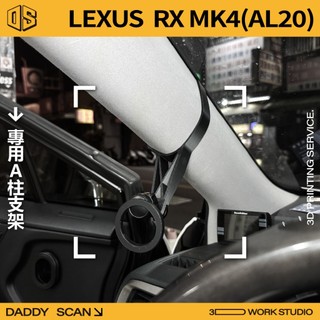 【老爸印印】LEXUS RX 四代 A柱支架 手機架 手機 支架 導航 LUFI 路飛支架 3D列印 專車專用 內裝