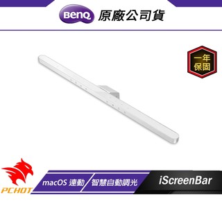 BenQ iScreenBar 智慧螢幕掛燈 iMac專用 磁吸式 抗藍光 macOS連動 iMac掛燈 螢幕掛燈