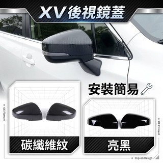 ~歐力斯~速霸陸 SUBARU 18~23年 XV 後照鏡蓋 後照鏡殼 後視鏡罩 後視鏡蓋 碳纖維紋 烤漆黑
