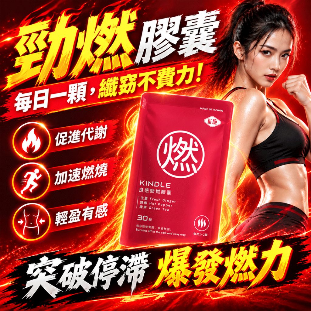 燃燒膠囊 代謝膠囊 燃燒酵素 飽足感 體態管理 糖油對策 身材管理💥窈窕管理💥時刻好燃 外食/久坐/夜班