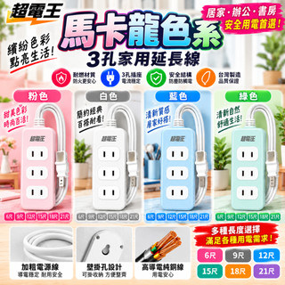 三插座 家用延長線 台灣製造 超電王 品質穩定 0.9M-6.3M 多孔洞延長線 客廳/辦公/房間用 多色可選