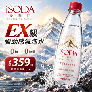 新包裝【多箱更划算】【iSODA】愛蘇打氣泡水EX強勁感氣泡500ml/24入/無糖氣泡飲/家庭囤貨/公司團購/台灣製造