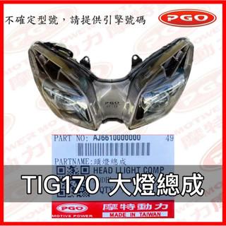 PGO原廠零件 TIG大燈 TIGLED頭燈 TIGLED魚眼大燈 TIG大燈總成 TIG頭燈總成 大燈總成 LED大燈
