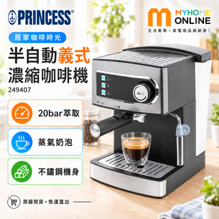 PRINCESS 荷蘭公主 半自動義式濃縮咖啡機 249407｜20bar高壓萃取 綿密奶泡器 Espresso美式拿鐵