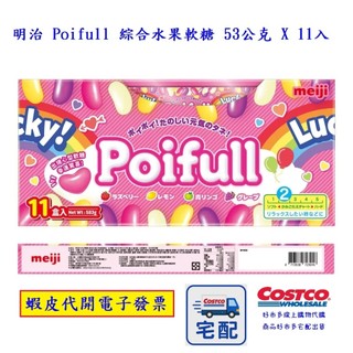 ~!costco代購 #162402 明治 Poifull 綜合水果軟糖 53公克 X 11入