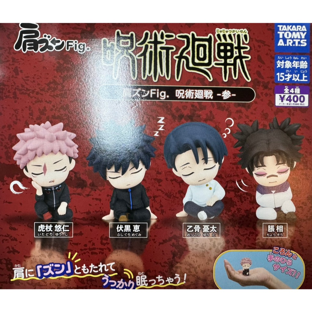 【電鋪宅庫】 扭蛋 轉蛋 日版 咒術迴戰 死滅回游  肩fig  肩靠 睡覺 公仔 虎仗悠仁 伏黑惠 乙骨憂太 脹相