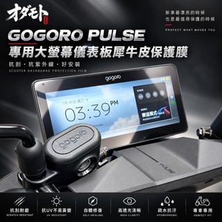 【Gogoro Pulse 專用犀牛皮儀表版】抗紫外線 自體修復 抗刮 撕除不殘膠 保護大螢幕不受損