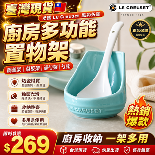 臺灣現✨貨法國Le Creuset酷彩炻瓷廚房置物架鍋蓋架菜板架湯勺架勺託