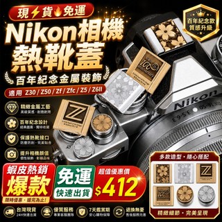 現⚡貨🔥免運 Nikon相機熱靴蓋 Z30/Z50/Zf/Zfc/Z5/Z6II 百年紀念金屬裝飾