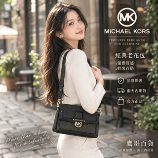 Michael Kors 專櫃款 MK Jessie 中號 免運送到家😻金屬大標誌 拼色 復古 斜背 肩背包 老花包