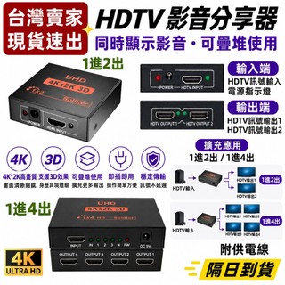 台灣速發 HDMI分享器 1進4出 1進2出 同步顯示 1分2 1分4 4K 1080P HDMI切換器 HDMI分配器