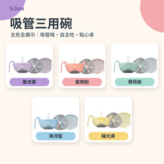 澳洲【b.box】吸管三用碗(五色可選) 吸管碗 零食盒 便當盒 副食品 可洗碗機 可微波