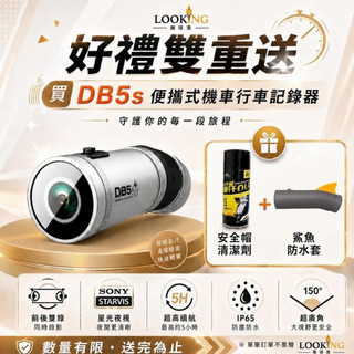 【LOOKING錄得清】DB5s 機車行車記錄器 安全帽行車記錄器 小資首選 前後雙錄 TS碼流