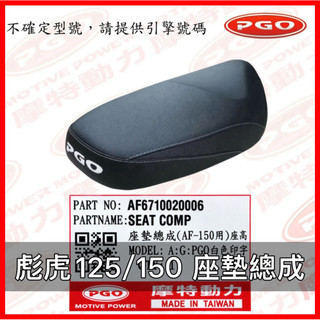 PGO原廠零件 彪虎座墊 彪虎150座墊 彪虎125座墊 彪虎座墊總成 座墊總成 彪虎椅墊 彪虎150椅墊 座墊總成