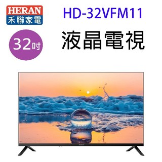 HERAN 禾聯 HD-32VFM11 32吋液晶電視 (含運無安裝)