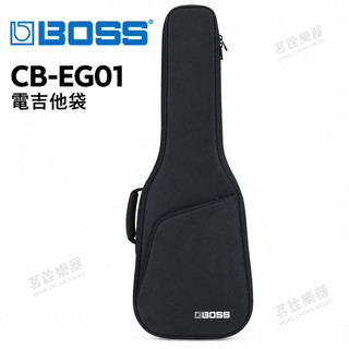 全新現貨 日本 BOSS CB-EG01 通用 電吉他袋 防護佳 雙肩背 練團 外出 保護 琴袋