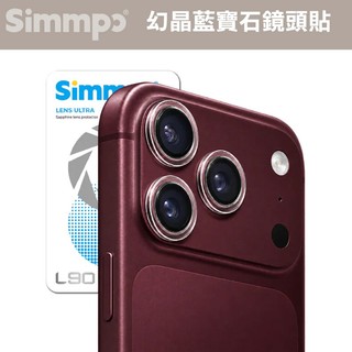 Simmpo L-90幻晶藍寶石鏡頭貼 iPhone 18/17/16 系列 透明鏡頭貼 藍寶石