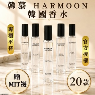 ⚡天天出貨⚡現貨 2件起$284/件｜官方授權｜開發票｜ HARMOON 韓國香水 韓慕 ｜專櫃平替 香水 男 女 小樣