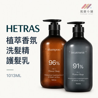 HETRAS 香氛洗髮精／護髮乳 1013ml 潤髮乳 洗髮乳 香水洗髮精 大容量洗髮精 按壓瓶 多款香味任選 香氛洗護