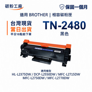 Brother TN2480 TN-2480 副廠碳粉匣 L2385DW L2550DW L2715DW L2770DW