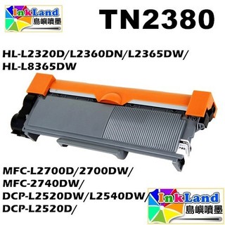 BROTHER TN2380 高容量全新相容碳粉匣【適用】L2700D L2700DW l2365DW TN2380