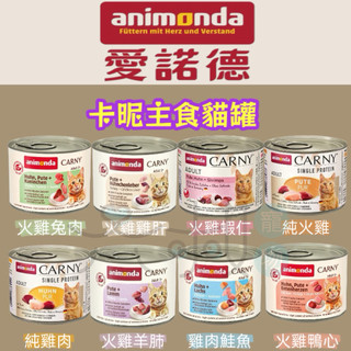 <六叔>愛諾德Animonda🇩🇪 卡暱主食貓罐 兔肉 鮭魚 鮪魚 雞肉 雞鴨鵝