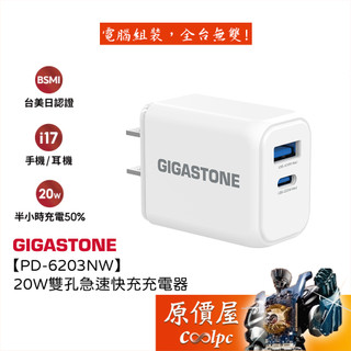 Gigastone立達【PD-6203NW】20W雙孔急速快充充電器/ PD / QC /白/原價屋