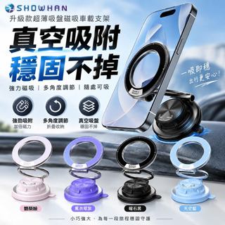 SHOWHAN 升級款超薄真空吸盤磁吸車載支架｜三軸折疊 多角度旋轉 手機導航支架 橫豎可用