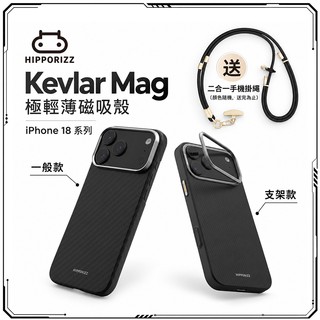 【買殼就送二合一手機掛繩】河馬引力 Kevlar Mag case 極輕薄磁吸殼 iPhone 18 系列