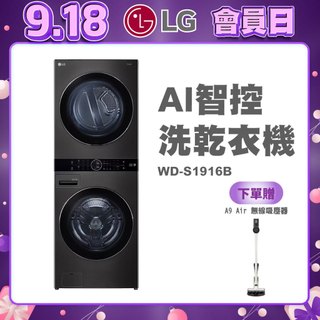 【 LG 樂金 】WD-S1916B WashTower AI智控洗乾衣機 19公斤+16公斤 LG洗衣機