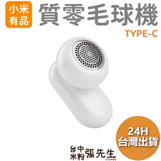 【台灣現貨】 小米有品 質零毛球機 毛球機 除毛球