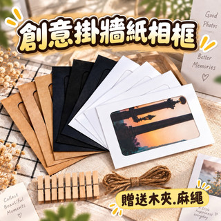 【贈送木夾.麻繩】紙相片框 紙相框 紙照片框 相片框 紙相片框 5寸 6寸 7寸